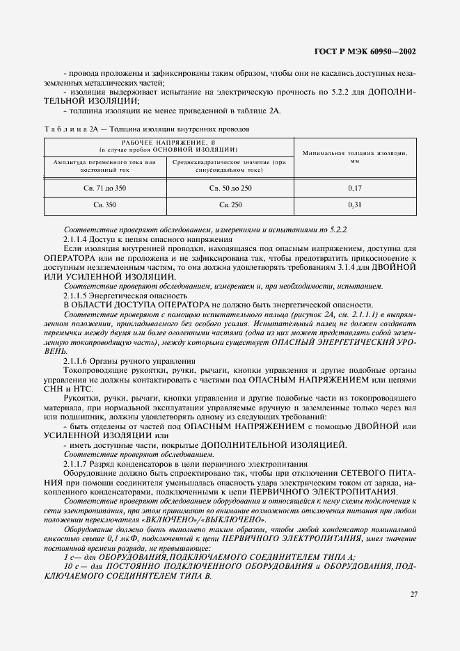 ���� � ��� 60950-2002. �������� 44