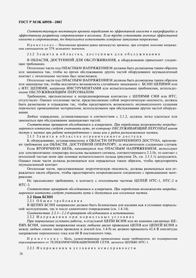 ���� � ��� 60950-2002. �������� 45