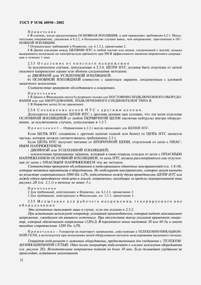 ���� � ��� 60950-2002. �������� 49