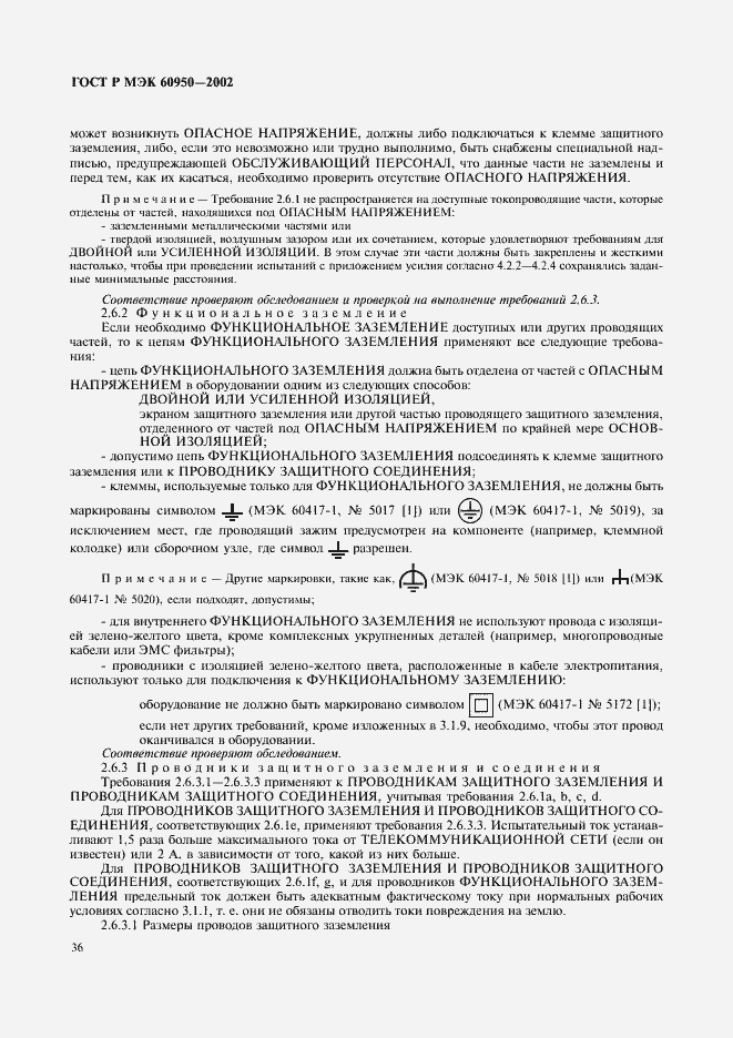 ���� � ��� 60950-2002. �������� 53