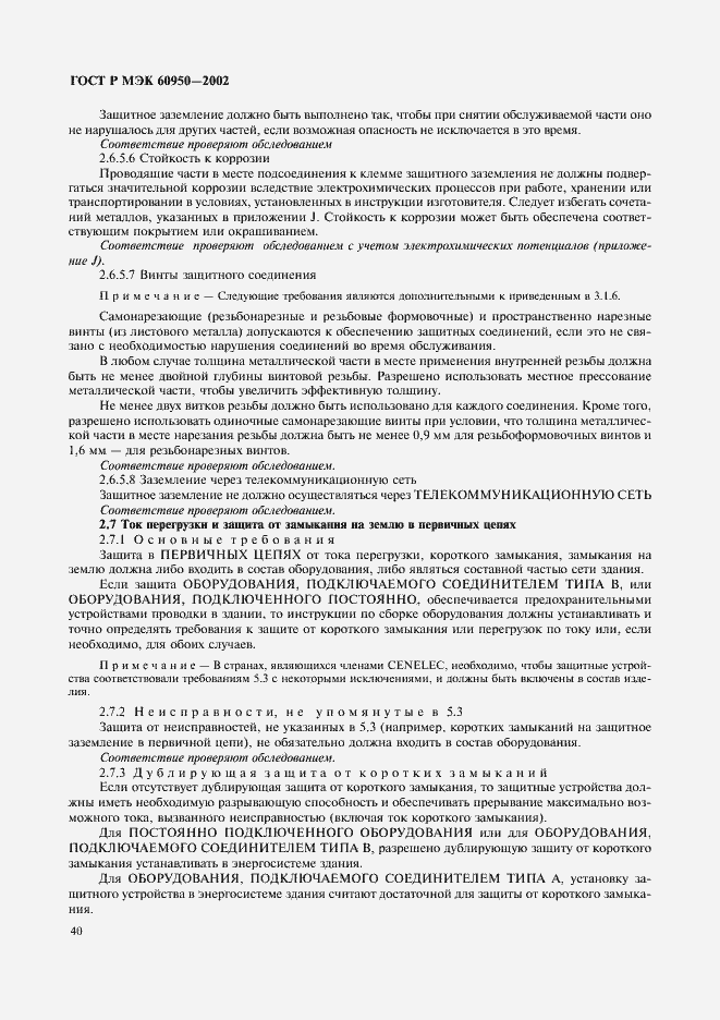 ���� � ��� 60950-2002. �������� 57