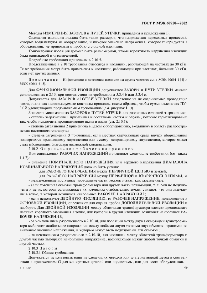 ���� � ��� 60950-2002. �������� 66