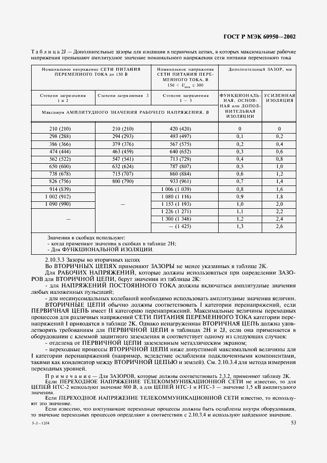 ���� � ��� 60950-2002. �������� 70