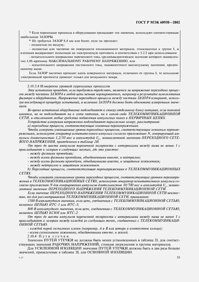 ���� � ��� 60950-2002. �������� 72