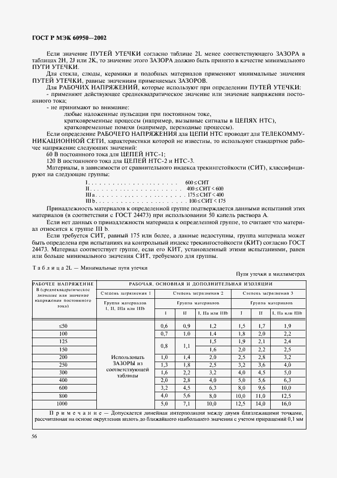 ���� � ��� 60950-2002. �������� 73