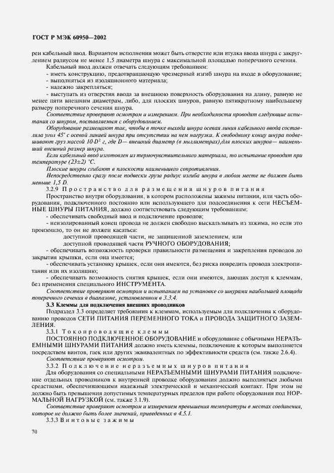 ���� � ��� 60950-2002. �������� 87
