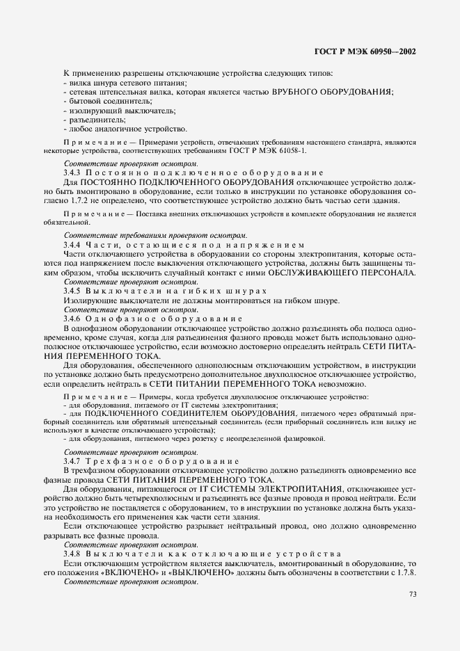 ���� � ��� 60950-2002. �������� 90