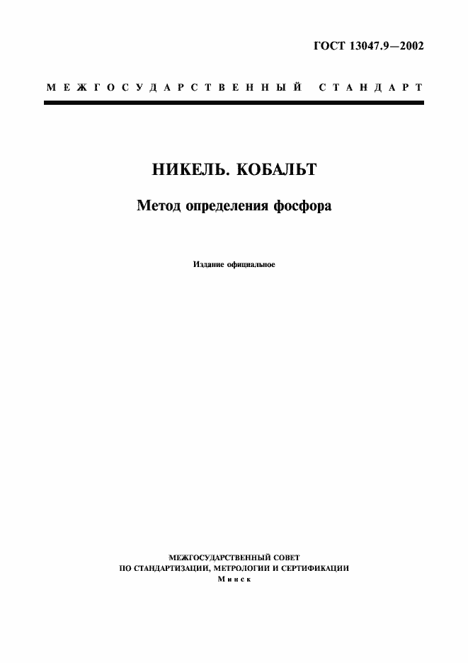 ���� 13047.9-2002. �������� 1