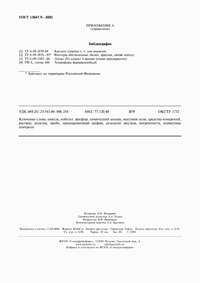 ���� 13047.9-2002. �������� 7