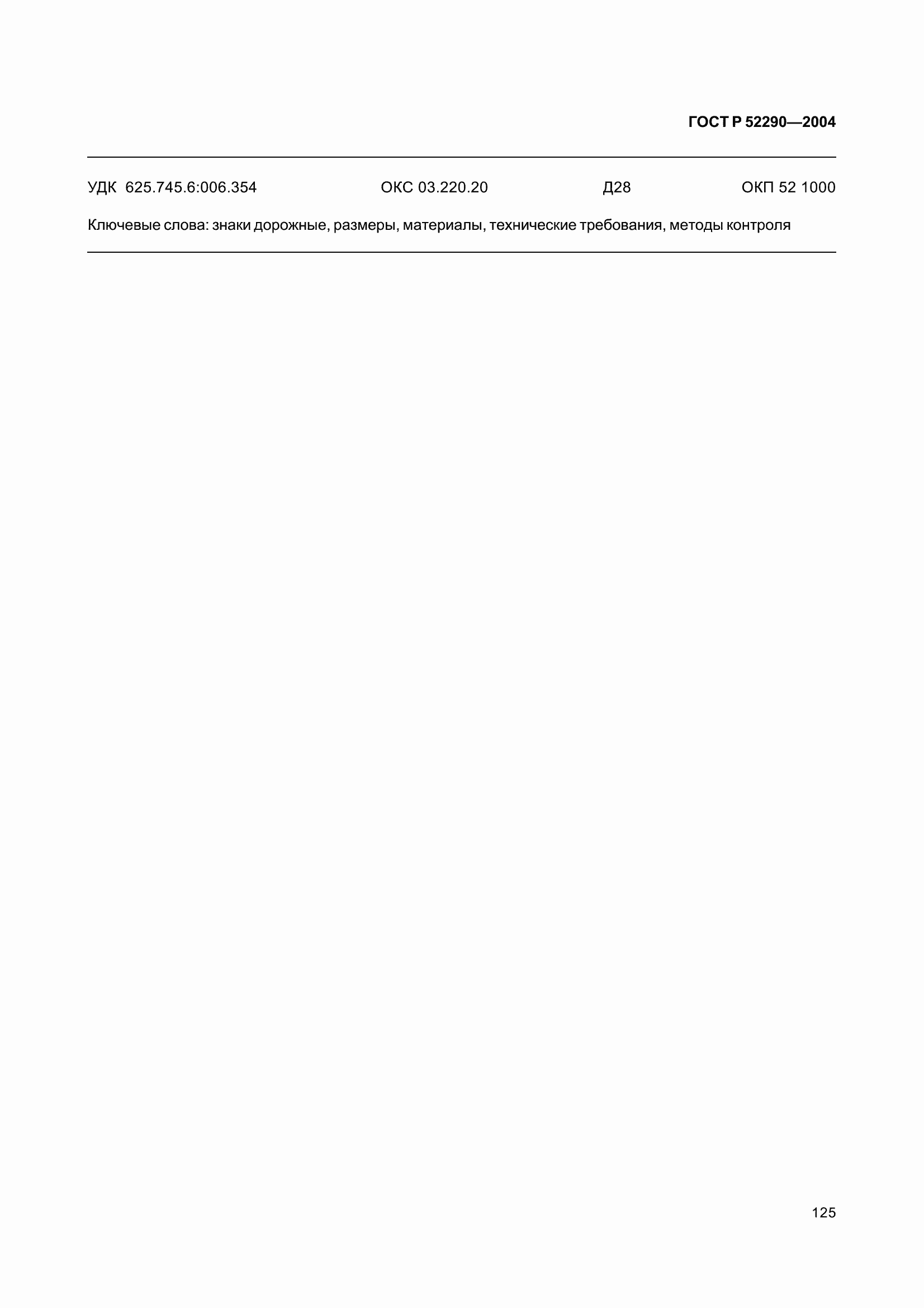 ���� � 52290-2004. �������� 136