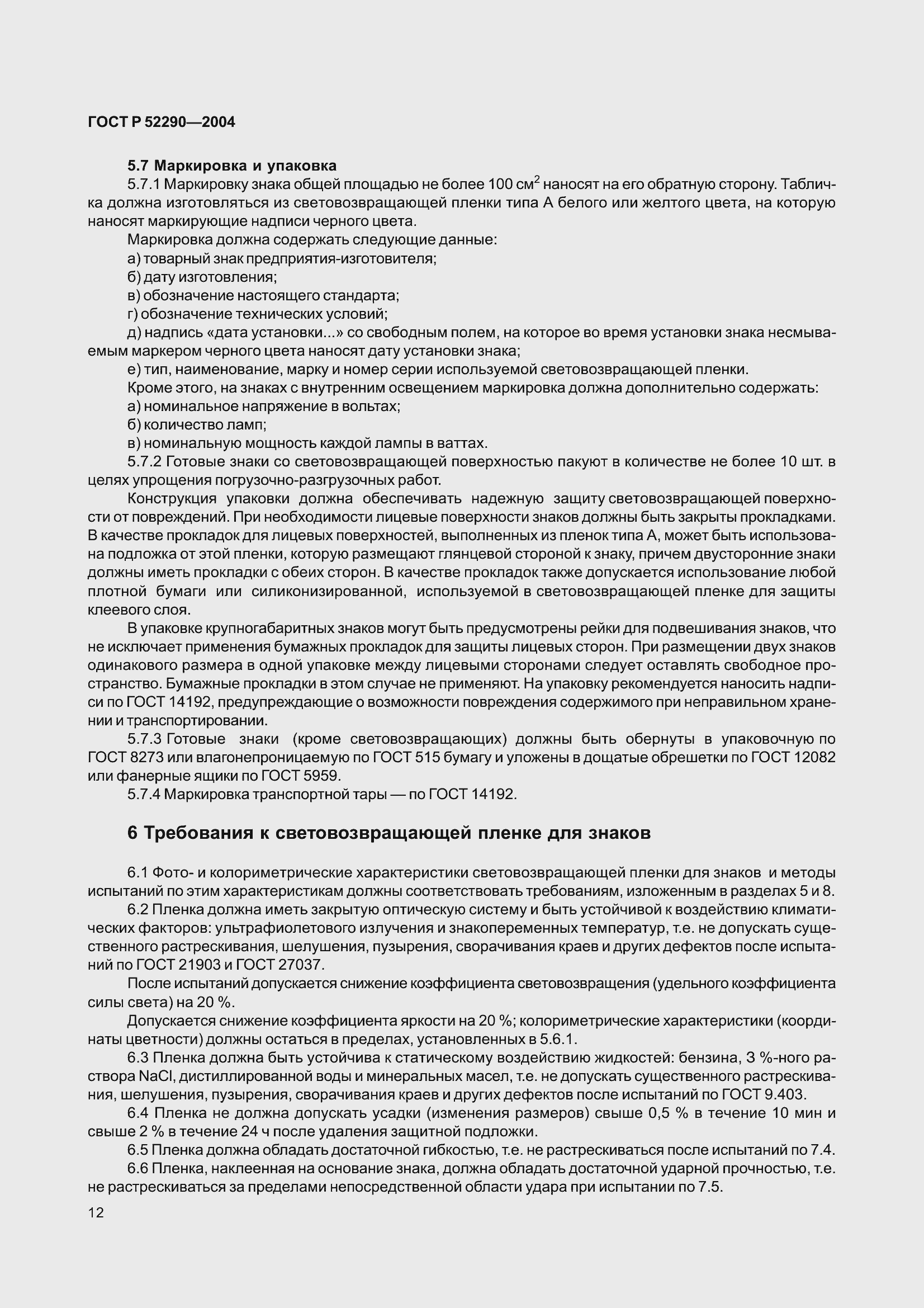 ���� � 52290-2004. �������� 23