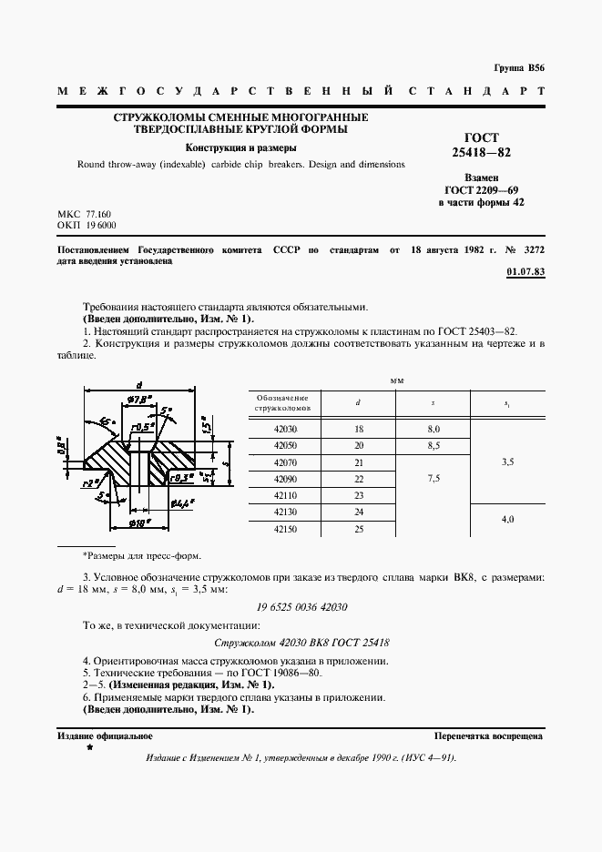 ���� 25418-82. �������� 2