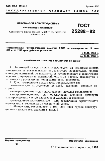 ���� 25288-82. �������� 2