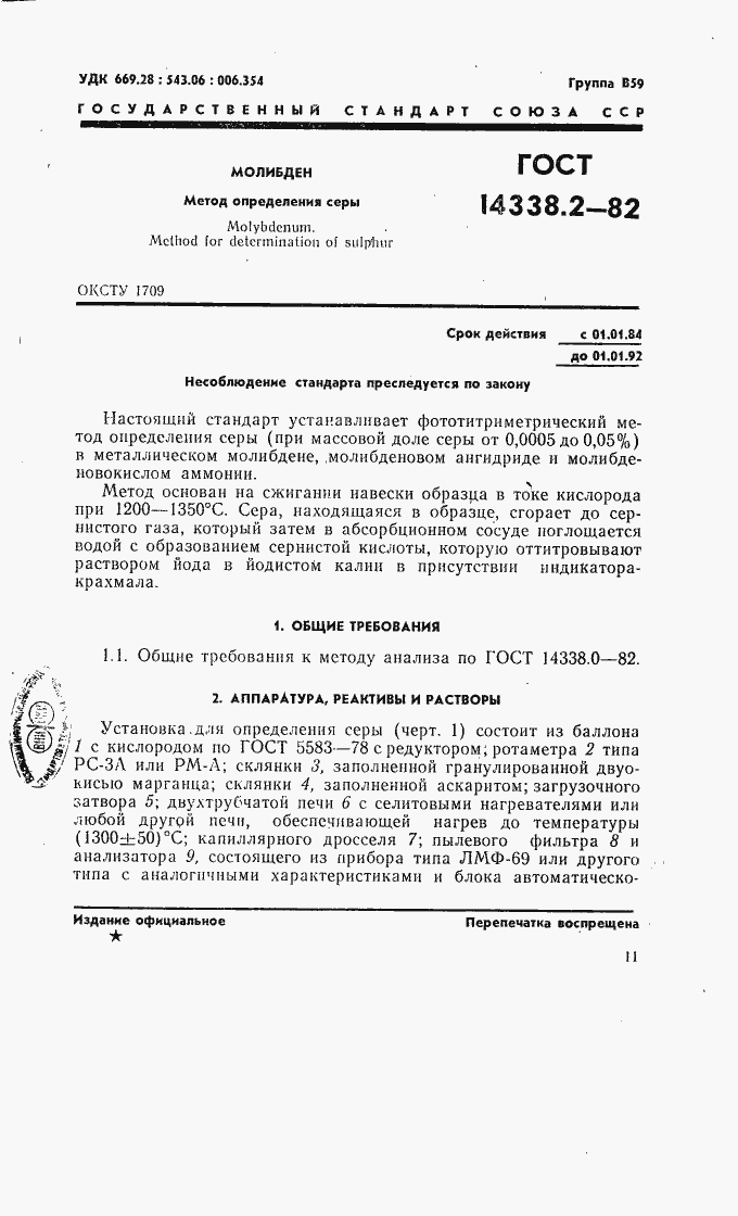 ���� 14338.2-82. �������� 1