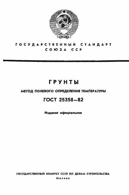 ���� 25358-82. �������� 1