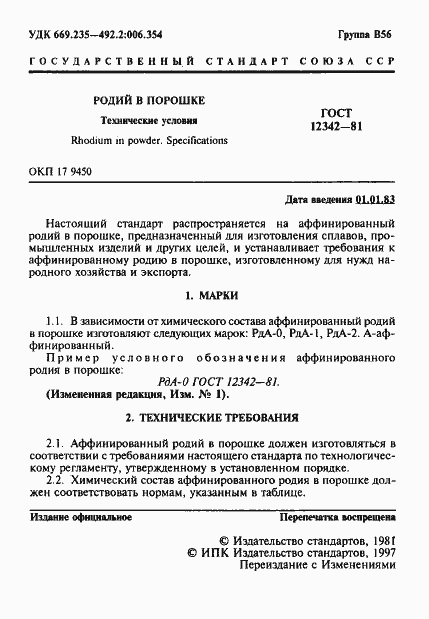 ���� 12342-81. �������� 2