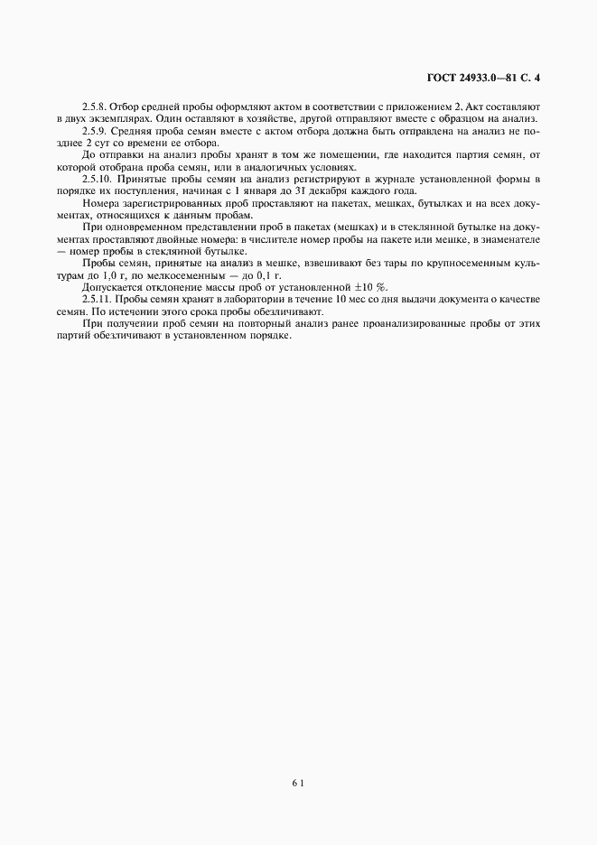 ���� 24933.0-81. �������� 4