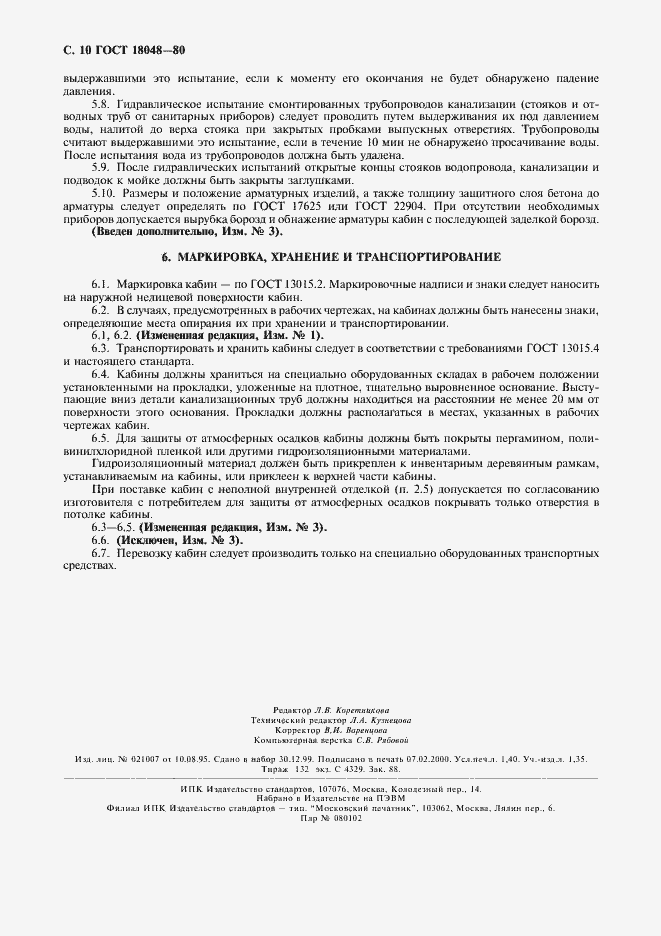 ���� 18048-80. �������� 12