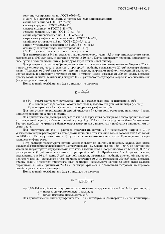 ���� 24027.2-80. �������� 5