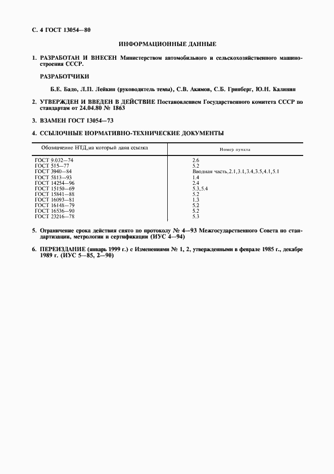 ���� 13054-80. �������� 5