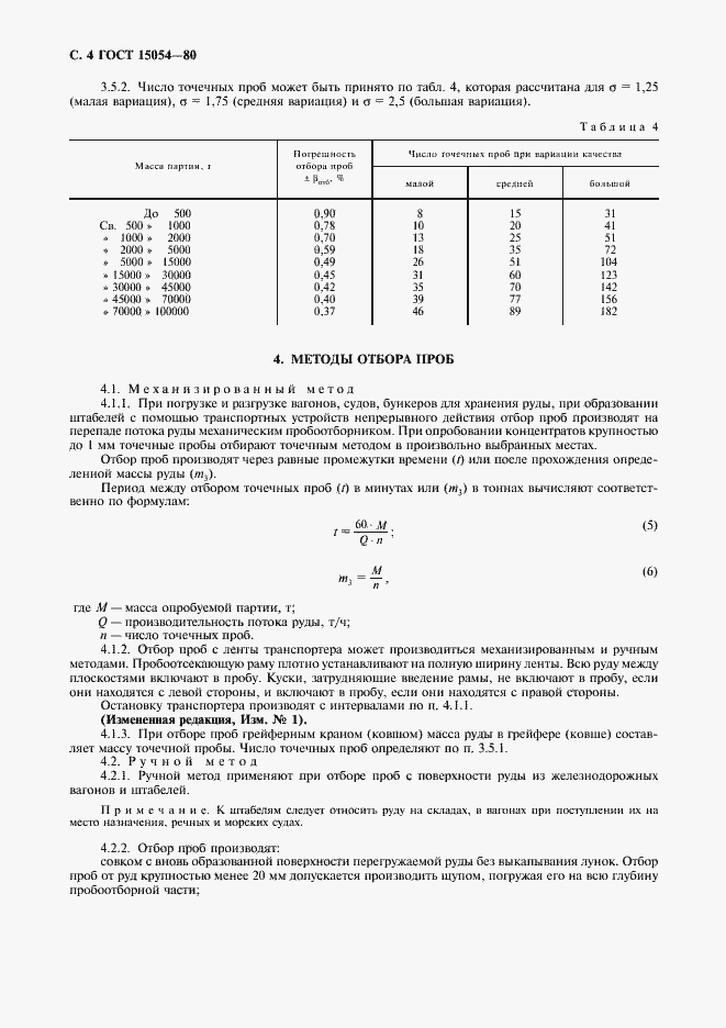 ���� 15054-80. �������� 5