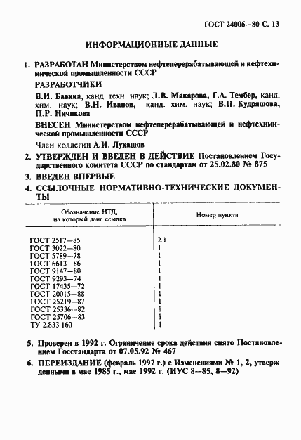 ���� 24006-80. �������� 14