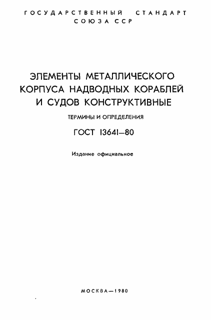 ���� 13641-80. �������� 2