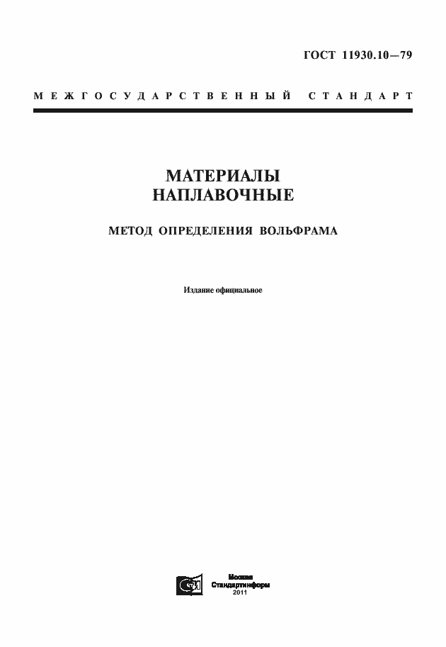 ���� 11930.10-79. �������� 1