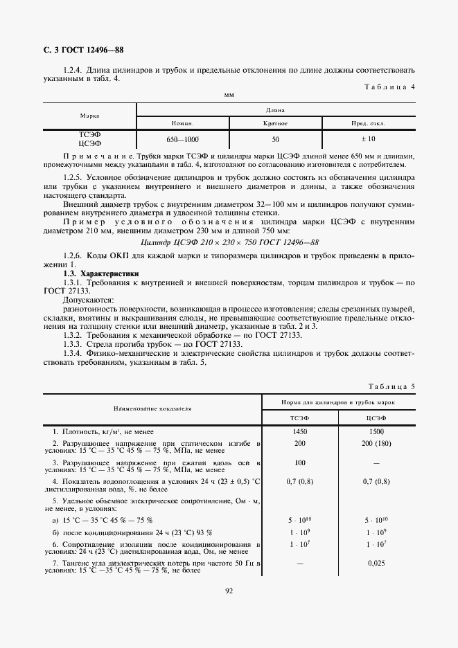 ���� 12496-88. �������� 3