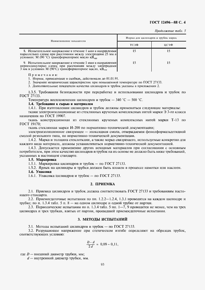 ���� 12496-88. �������� 4