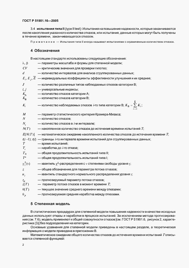 ���� � 51901.16-2005. �������� 6