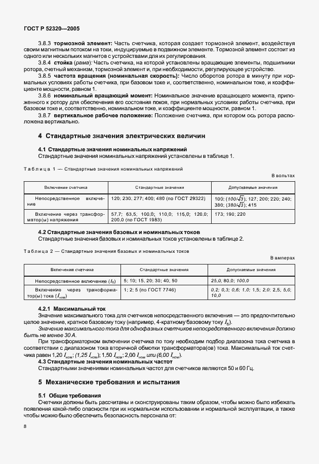 ���� � 52320-2005. �������� 12