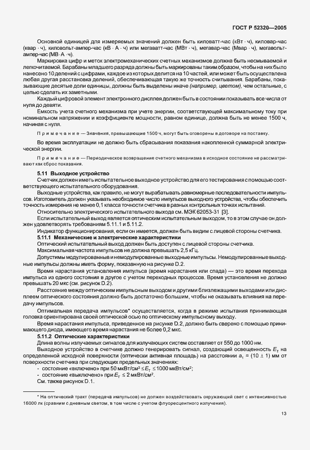 ���� � 52320-2005. �������� 17