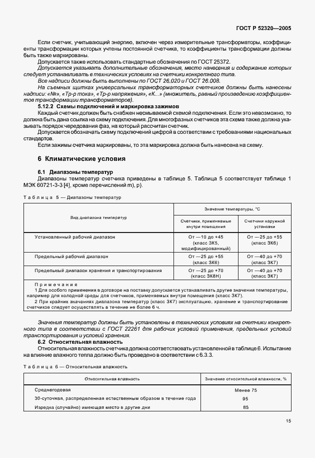 ���� � 52320-2005. �������� 19