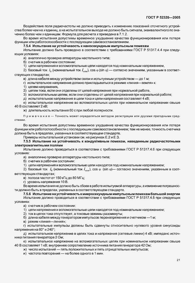 ���� � 52320-2005. �������� 25