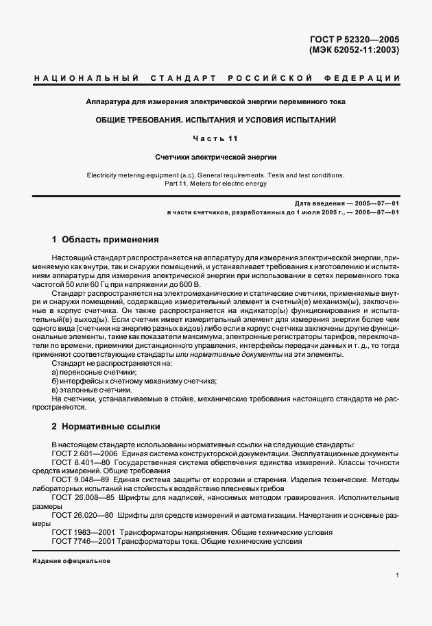 ���� � 52320-2005. �������� 5
