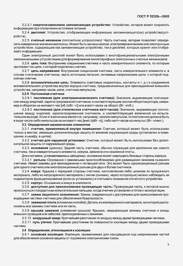 ���� � 52320-2005. �������� 9