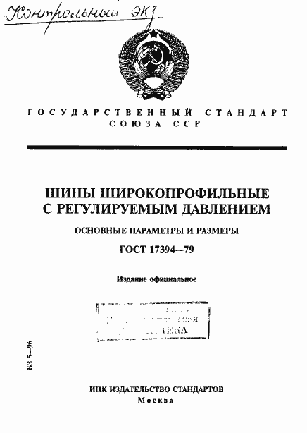 ���� 17394-79. �������� 1