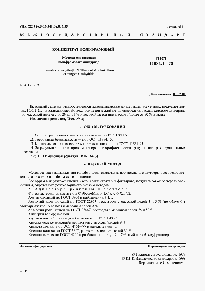 ���� 11884.1-78. �������� 2