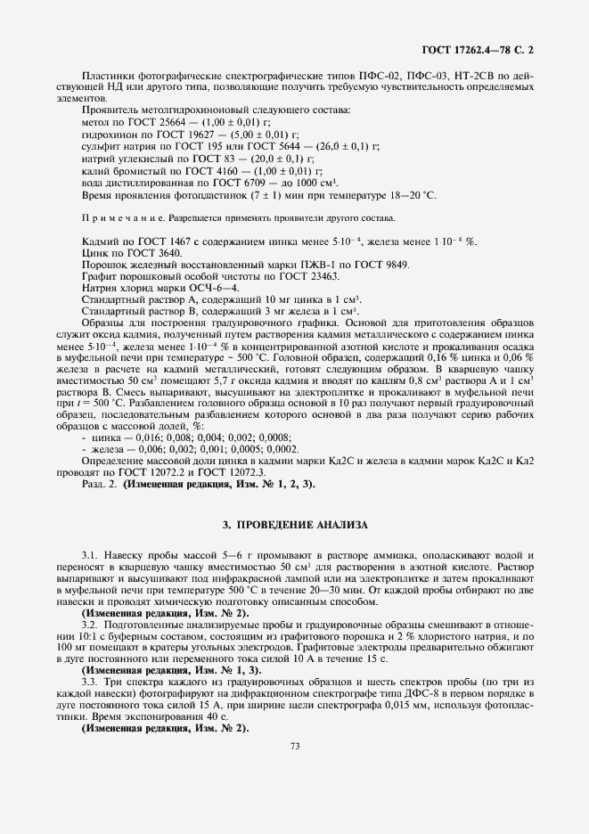 ���� 17262.4-78. �������� 2