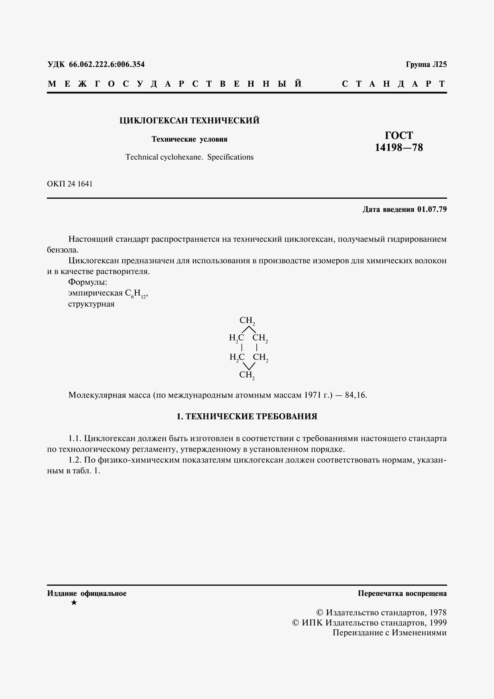 ���� 14198-78. �������� 3