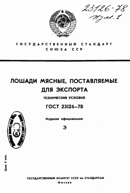 ���� 23126-78. �������� 1