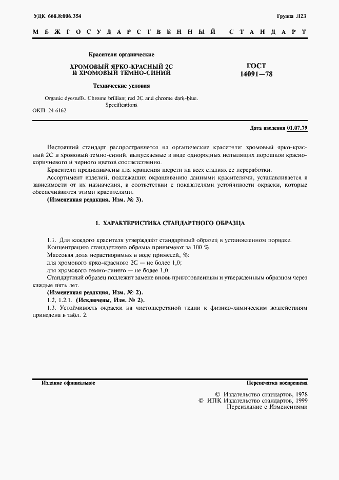 ���� 14091-78. �������� 2