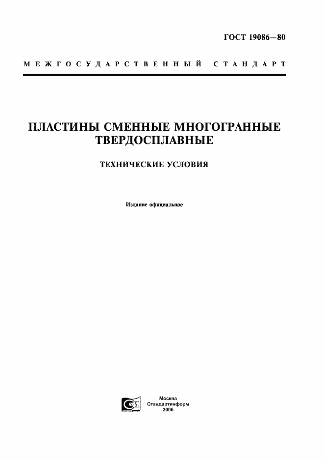 ���� 19086-80. �������� 1