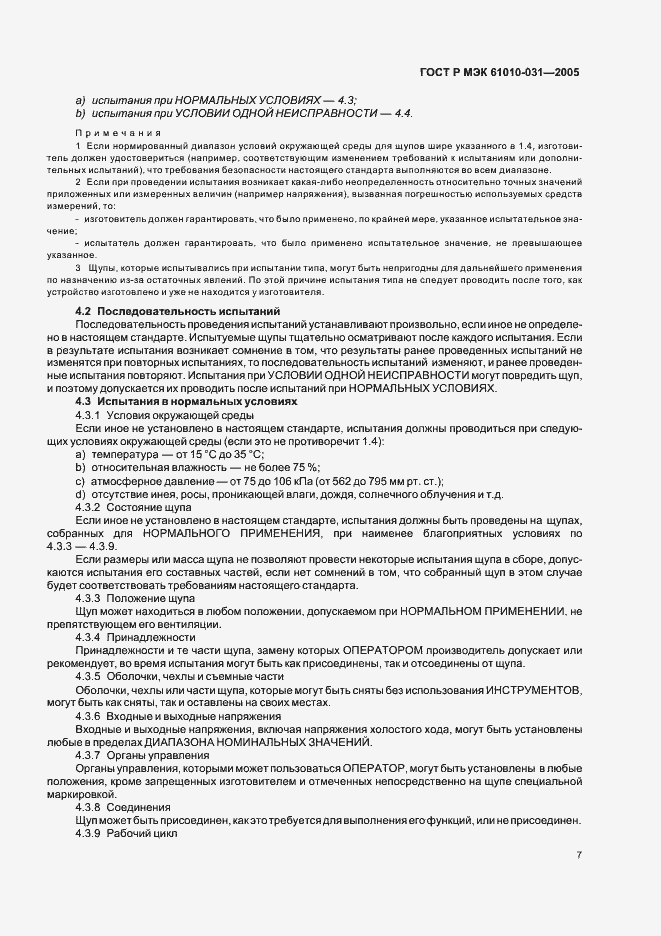 ���� � ��� 61010-031-2005. �������� 11