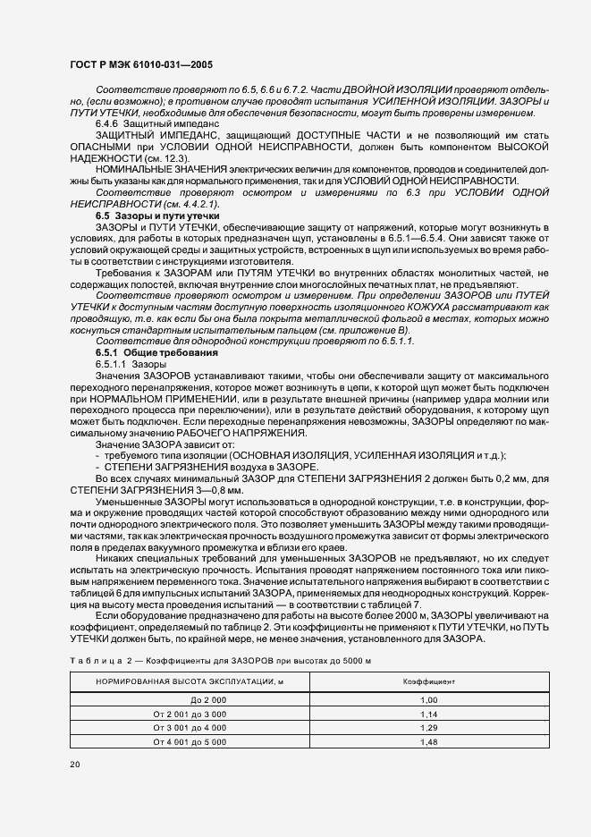 ���� � ��� 61010-031-2005. �������� 24