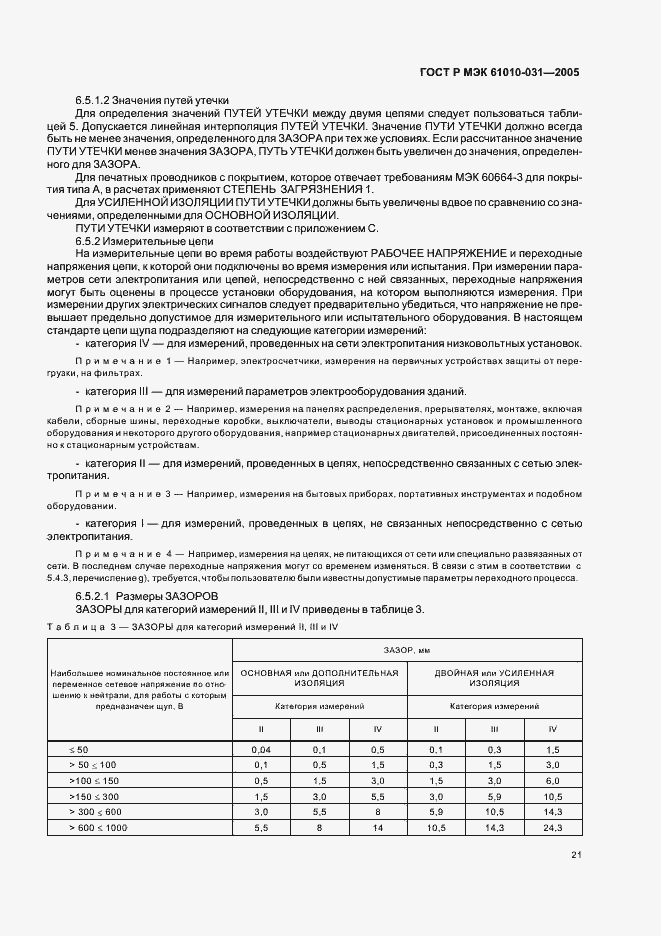 ���� � ��� 61010-031-2005. �������� 25