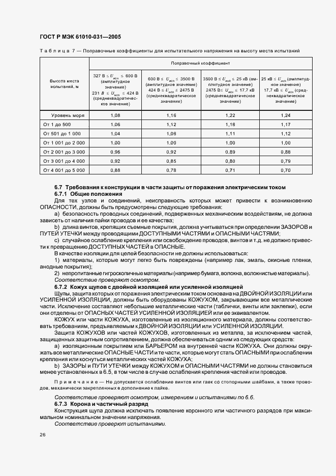 ���� � ��� 61010-031-2005. �������� 30