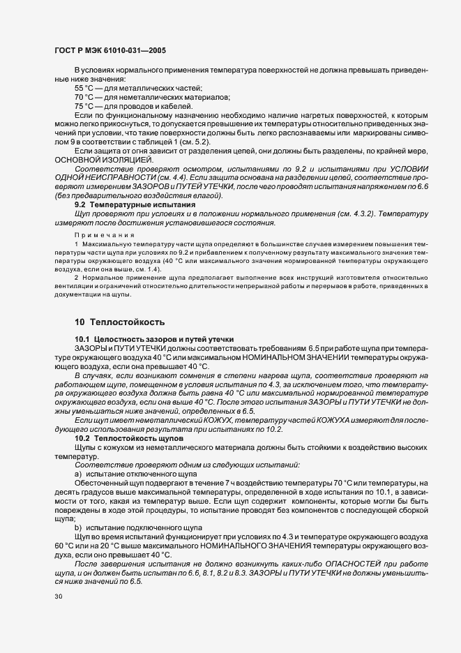 ���� � ��� 61010-031-2005. �������� 34