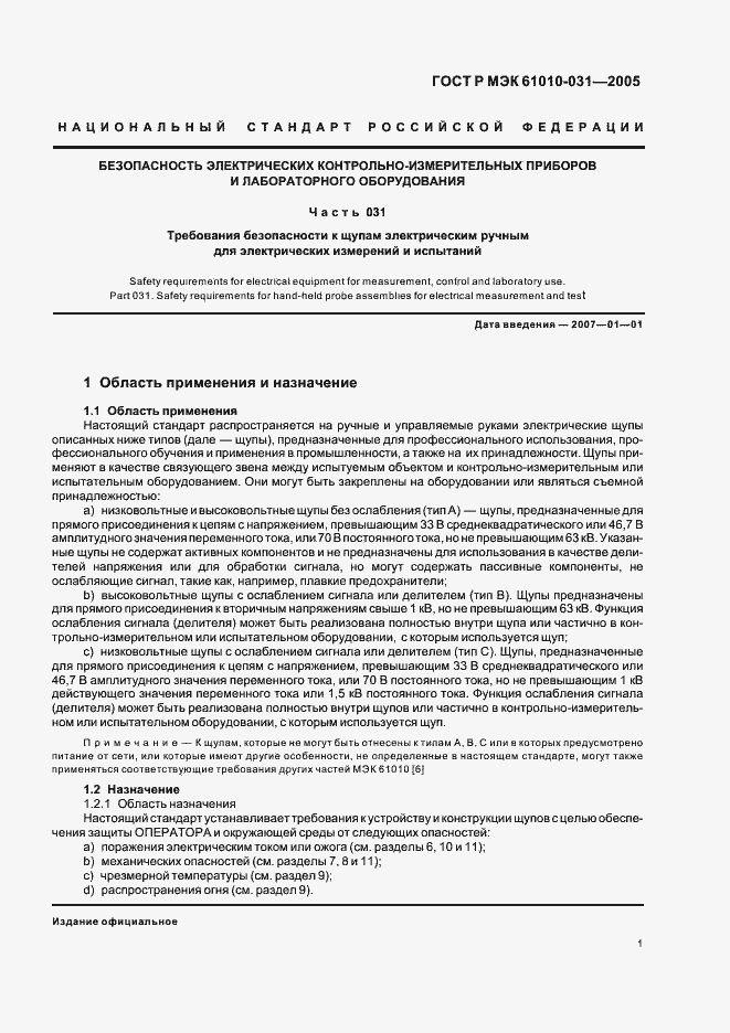 ���� � ��� 61010-031-2005. �������� 5